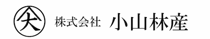 ㈱小山林産