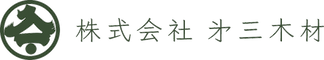 第三木材　和